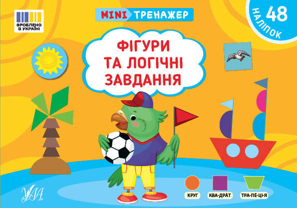 Мінітренажер — Фігури та логічні завдання, фото 1