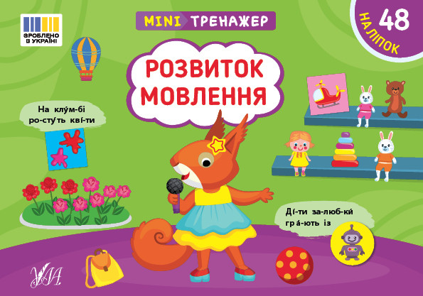 Мінітренажер — Розвиток мовлення