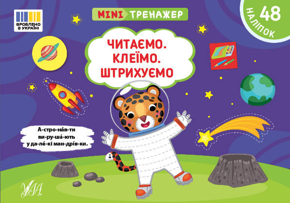 Мінітренажер — Читаємо. Клеїмо. Штрихуємо, фото 1