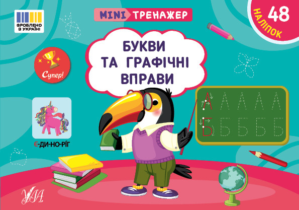 Мінітренажер — Букви та графічні вправи