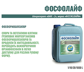 ФОСФОЛАЙФ 10л Фосфоромобілізатор для рослин