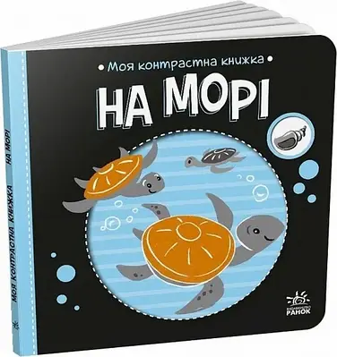 Книга Моя контрастна книжка. На морі. Олена Радченко