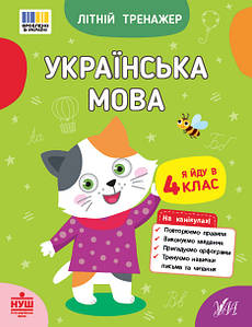Літній тренажер — Українська мова. Я йду в 4 клас