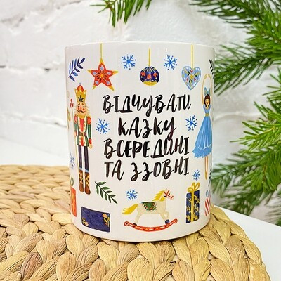 Чашка з принтом «Відчувати казку всередині та ззовні»