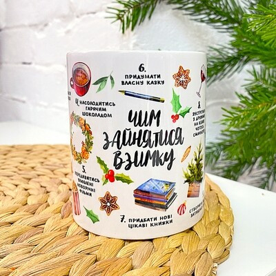 Чашка з принтом «Чим зайнятися взимку»