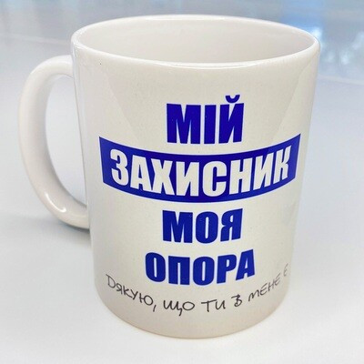 Чашка з принтом «Мій захисник, моя опора»