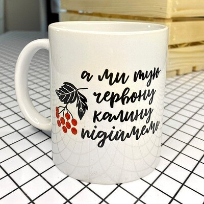 Чашка з принтом «А ми тую червону калину підіймемо»