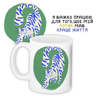 Чашка з принтом «Я важко працюю для того, щоб мій котик мав краще життя»