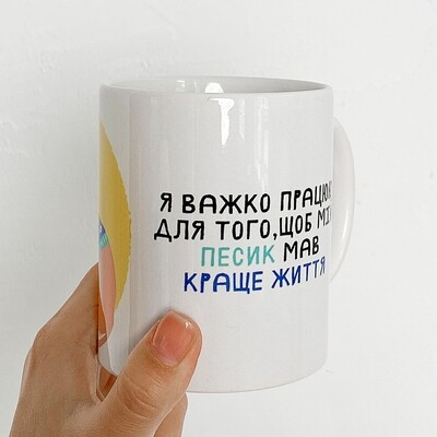 Чашка з принтом «Я важко працюю для того, щоб мій песик мав краще життя»