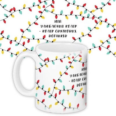 Чашка з принтом «Мій улюблений колір – колір святкових вогників»