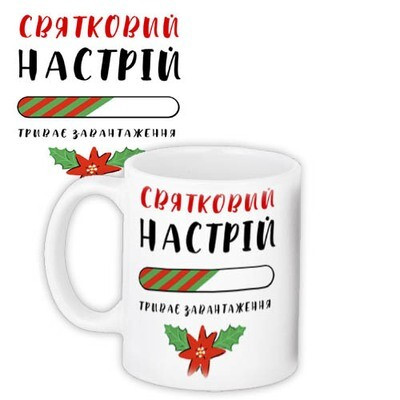 Чашка з принтом «Святковий настрій»