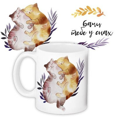 Чашка з принтом «Бачу тебе у снах»