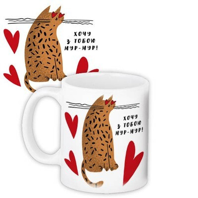 Чашка з принтом «Хочу з тобою мур-мур!»