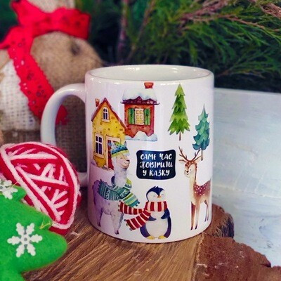 Чашка з принтом «Саме час повірити у казку»