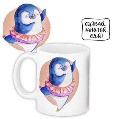 Чашка з принтом «Співай, танцюй, сяй!»