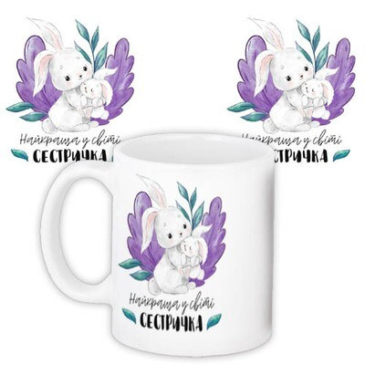 Чашка з принтом «Найкраща у світі сестричка»