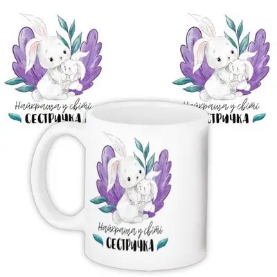 Чашка з принтом «Найкраща у світі сестричка»