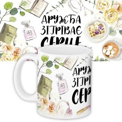 Чашка з принтом «Дружба зігріває серце»