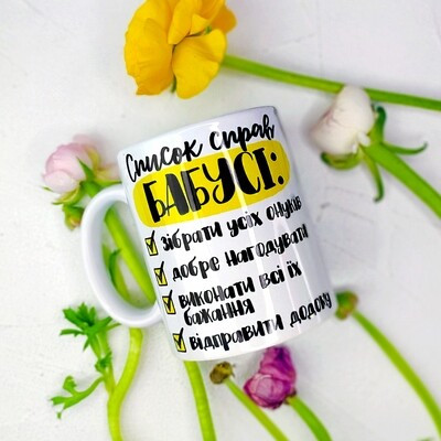 Чашка з принтом «Список справ бабусі»