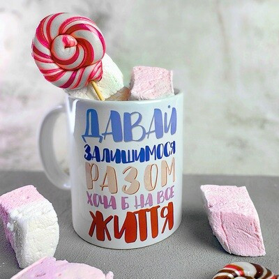 Чашка з принтом «Давай залишимося разом хоча б на все життя»