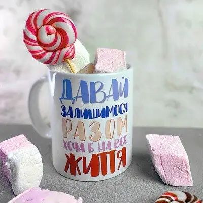 Чашка з принтом «Давай залишимося разом хоча б на все життя»