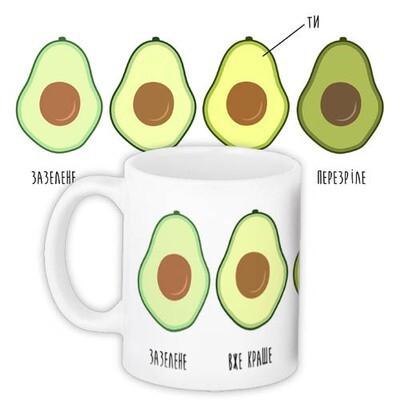 Чашка з принтом «Ти ідеальна як авокадо»
