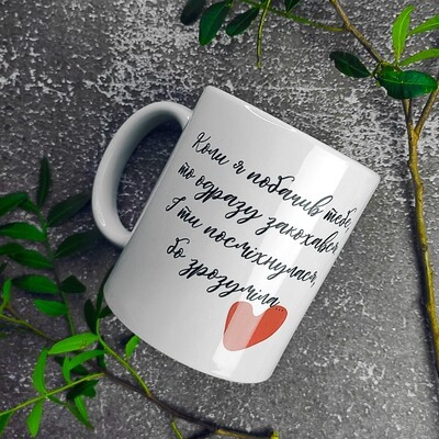 Чашка з принтом «Коли я побачив тебе, то одразу закохався»