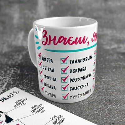 Чашка з принтом «Знаєш, яка ти?»
