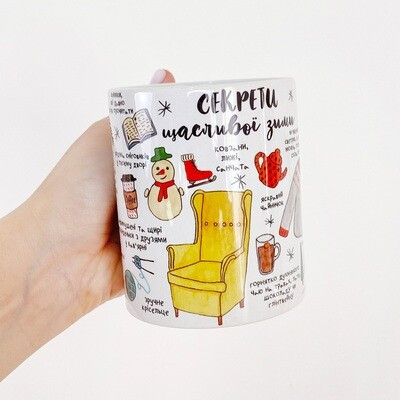 Чашка з принтом «Секрети щасливої зими»