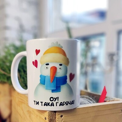 Чашка з принтом «Оу! Ти така гаряча!»