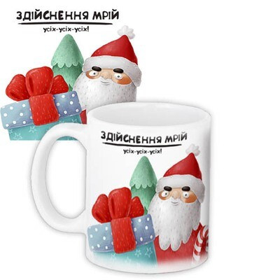 Чашка з принтом «Здійснення мрій»