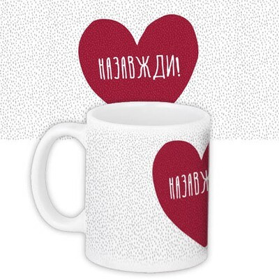 Чашка з принтом «Назавжди!»