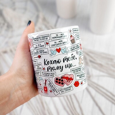 Чашка з принтом «Кохаю тебе, тому що…»