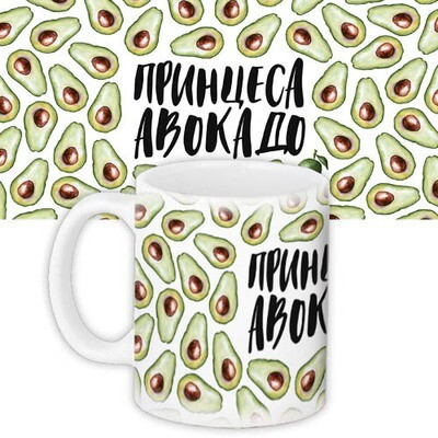 Чашка з принтом «Принцеса авокадо»