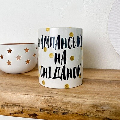 Чашка з принтом «Шампанське на сніданок»