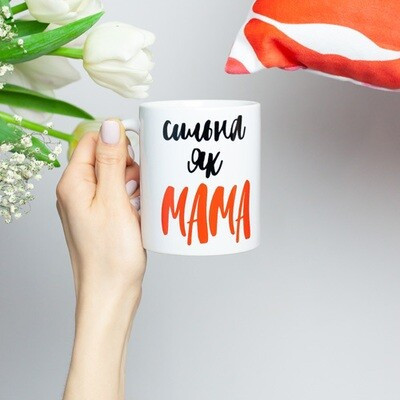 Чашка з принтом «Сильна, як мама»
