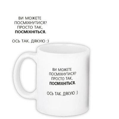 Чашка з принтом «Просто так, посміхніться»