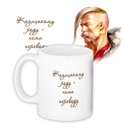 Чашка з принтом «Козацькому роду – нема переводу»