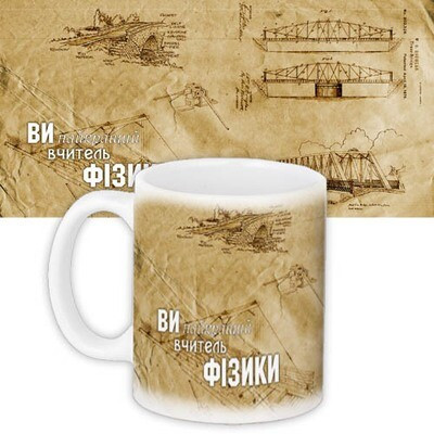 Чашка з принтом «Вчителю фізики»