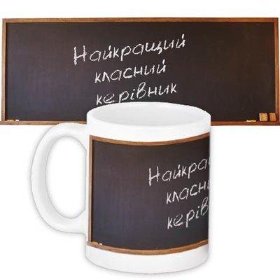 Чашка з принтом «Найкращий класний керівник»