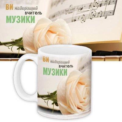 Чашка з принтом «Вчителю музики»