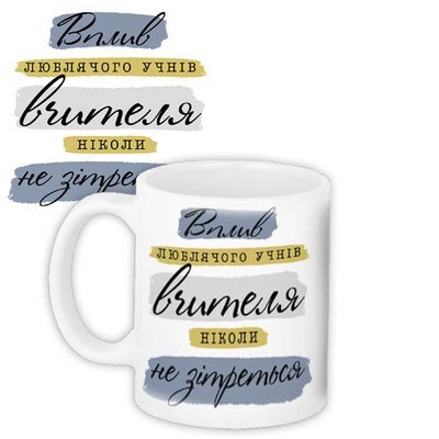 Чашка з принтом «Вплив люблячого учнів вчителя ніколи не зітреться»