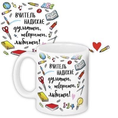 Чашка з принтом «Вчитель надихає думати, творити, любити!»