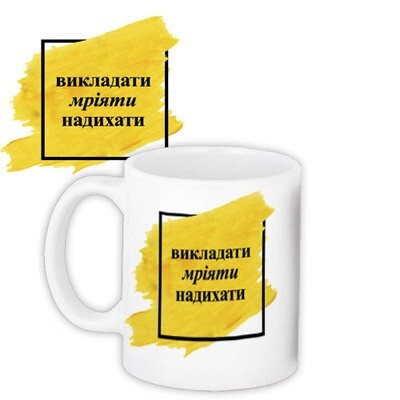 Чашка з принтом «Викладати, мріяти, надихати»