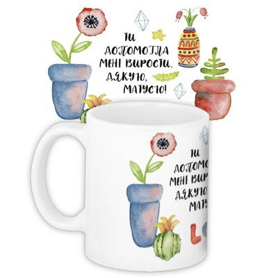 Чашка з принтом «Ти допомогла мені вирости»