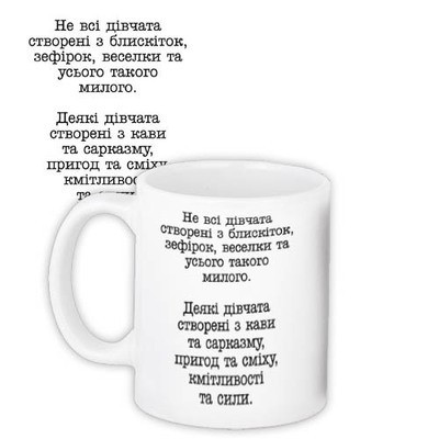Чашка з принтом «Не всі дівчата створені з блискіток»