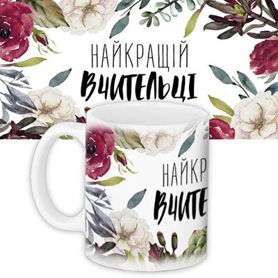 Чашка з принтом «Найкращій вчительці»