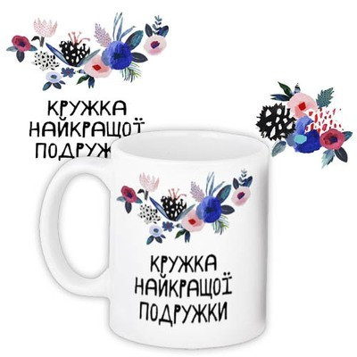 Чашка з принтом «Найкраща подружка»