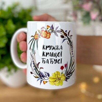 Чашка з принтом «Краща бабуся»