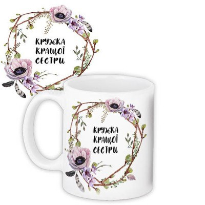 Чашка з принтом «Краща сестра»